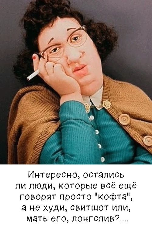 Интересно, остались ли люди, которые всё ещё говорят просто 