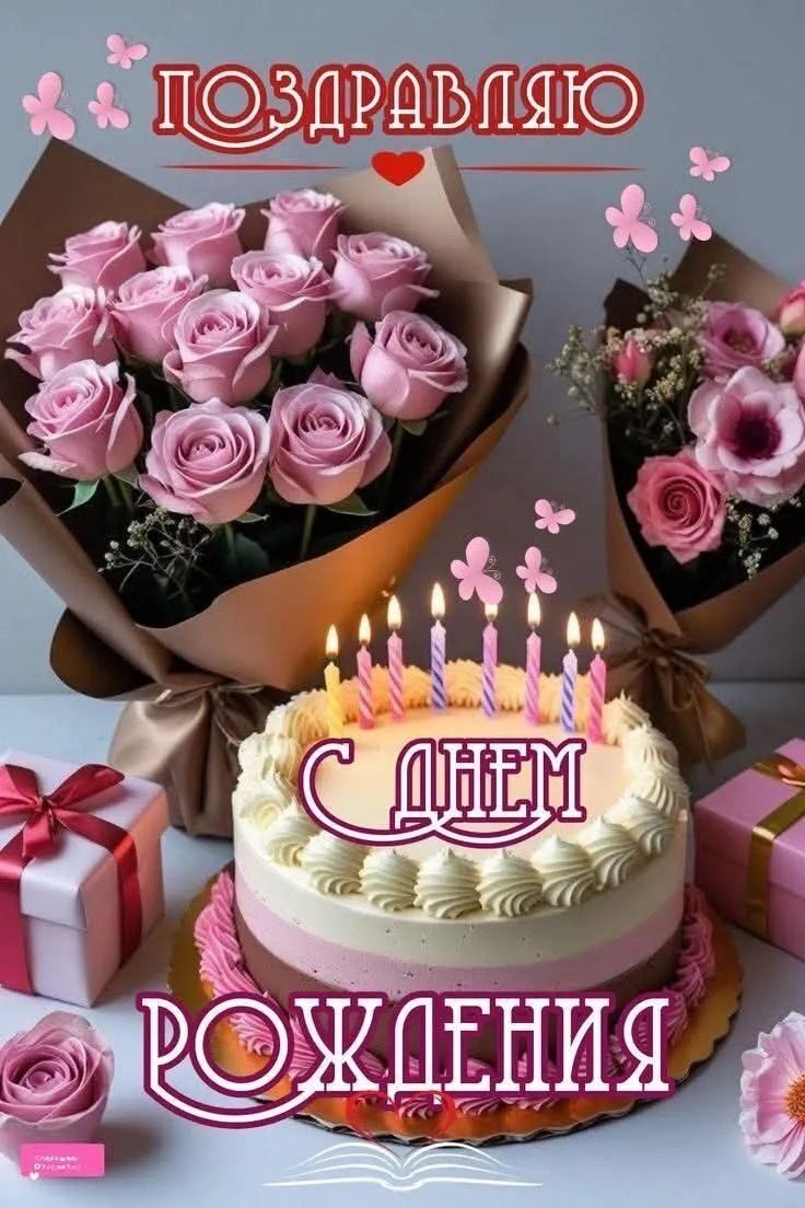 Поздравляю с днем рождения