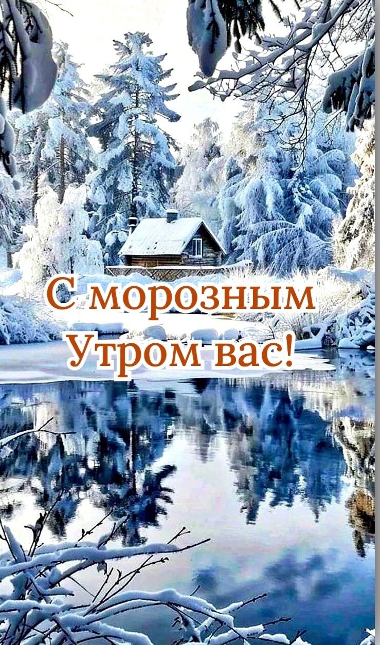 С морозным Утром вас!