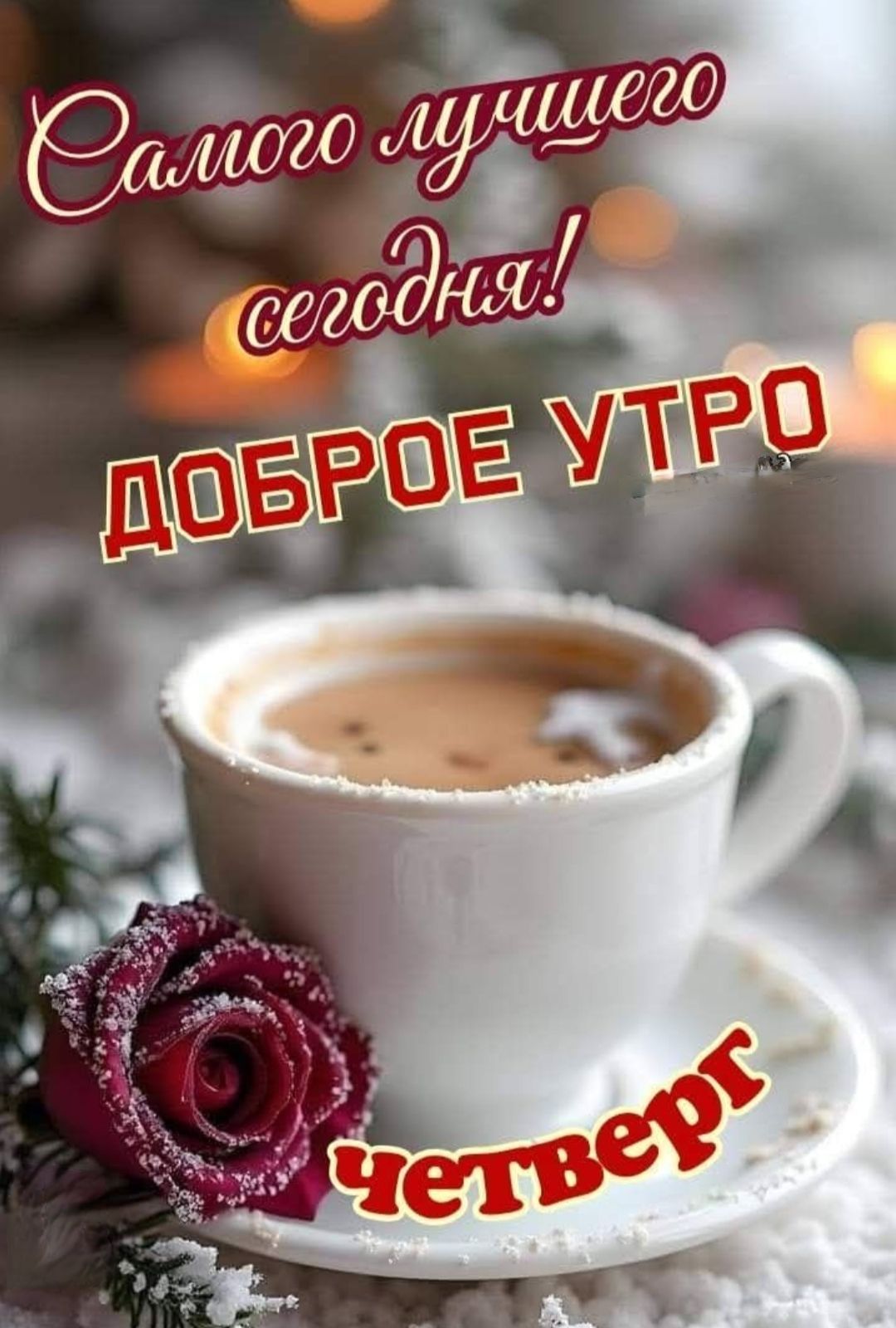 Самого лучшего сегодня! Доброе утро Четверг