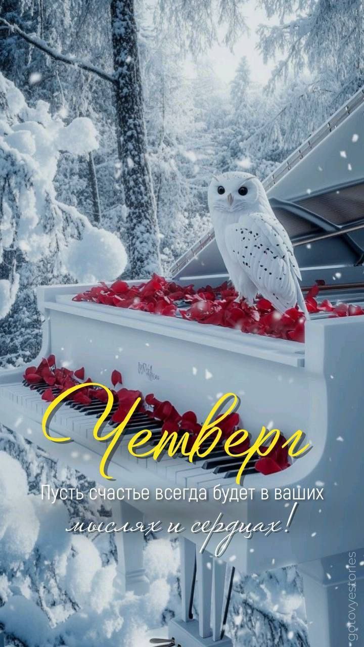 Четверг
- Пусть счастье всегда будет в ваших мыслях и сердцах!