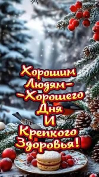 Хорошим людям—Хорошего Дня и Крепкого Здоровья!