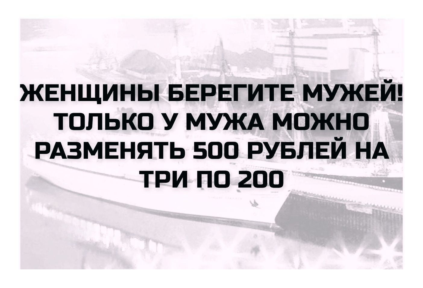 ЖЕНЩИНЫ БЕРЕГИТЕ МУЖЕЙ! ТОЛЬКО У МУЖА МОЖНО РАЗМЕНЯТЬ 500 РУБЛЕЙ НА ТРИ ПО 200