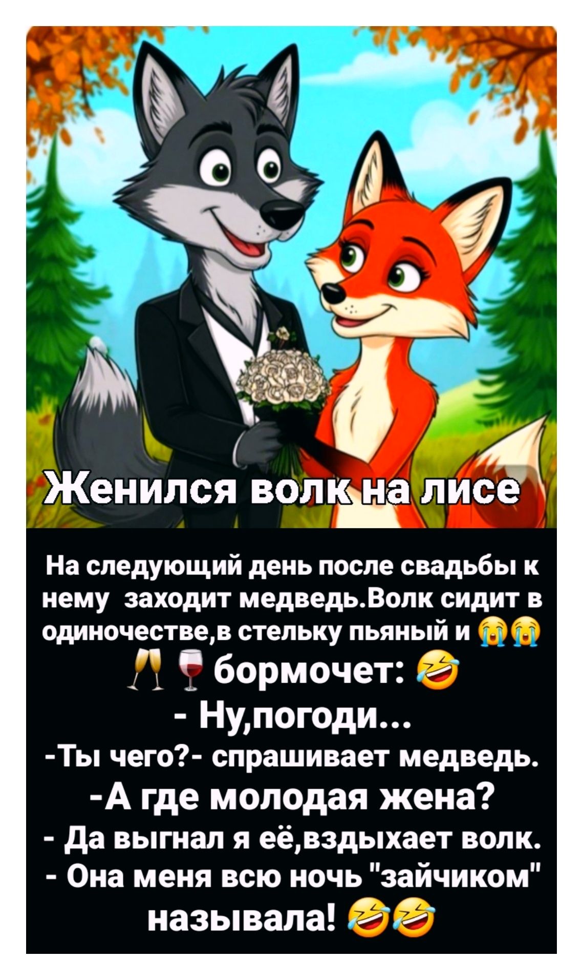Женился волк на лисе. На следующий день после свадьбы к нему заходит медведь. Волк сидит в одиночестве, в стельку пьяный и бормочет: Ну, погоди... - Ты чего? - спрашивает медведь. - А где молодая жена? - Да выгнал я её, вздыхает волк. - Она меня всю ночь 