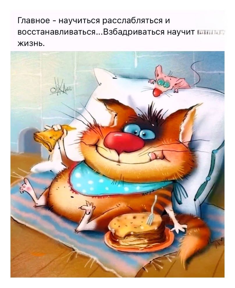 Главное - научиться расслабляться и восстанавливаться...Взбалтываться научит жизнь.