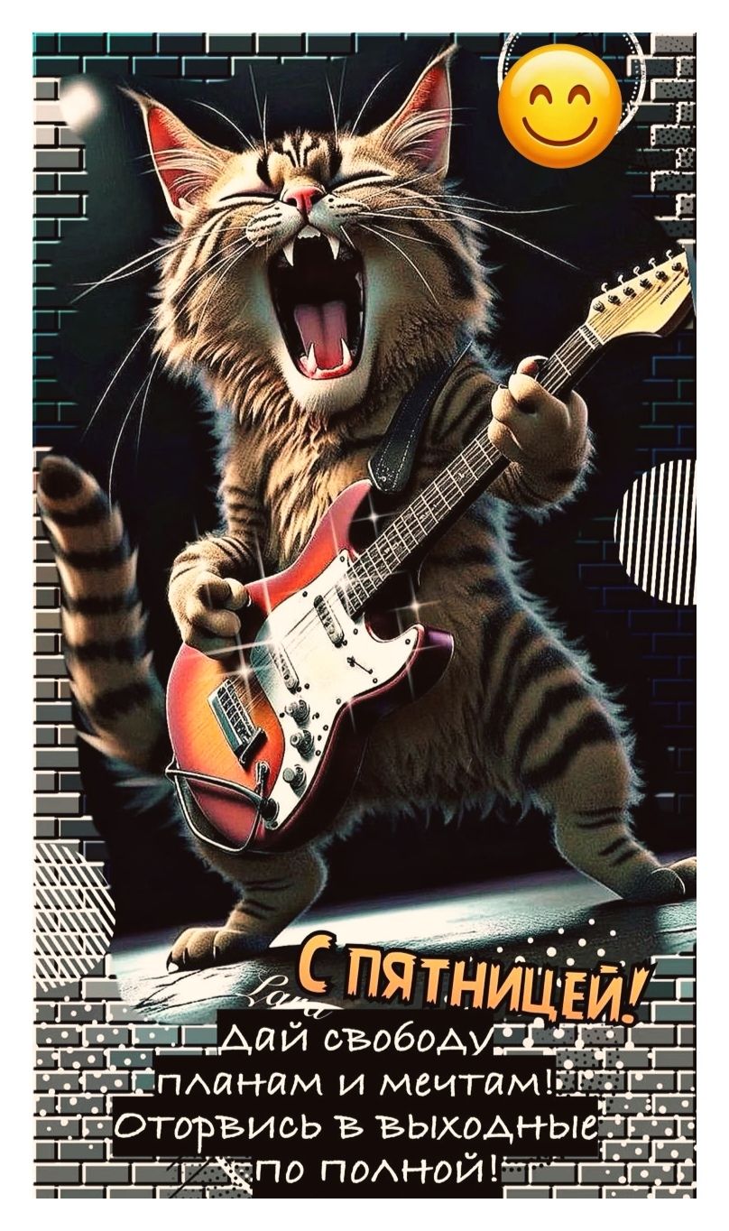 С пятницей! Дай свободу планам и мечтам, Оторвись в выходные по полной!
