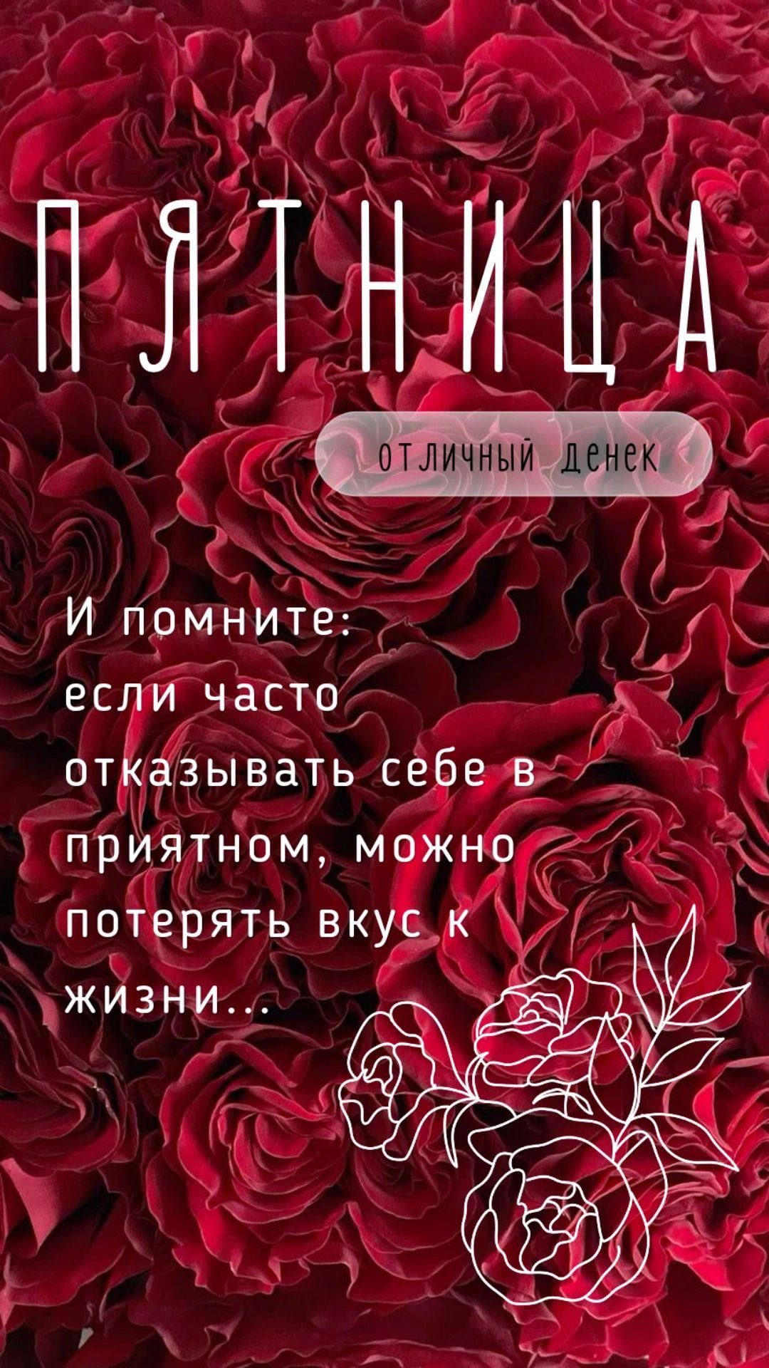 ПЯТНИЦА
отличный денек
И помните: если часто отказывать себе в приятном, можно потерять вкус к жизни...