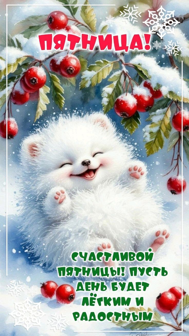 Пятница!\nСчастливой пятницы! Пусть день будет лёгким и радостным