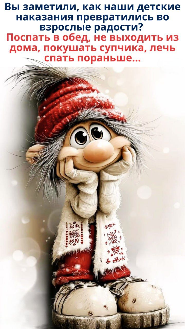 Вы заметили, как наши детские наказания превратились во взрослые радости? Поспать в обед, не выходить из дома, покушать супчика, лечь спать пораньше...