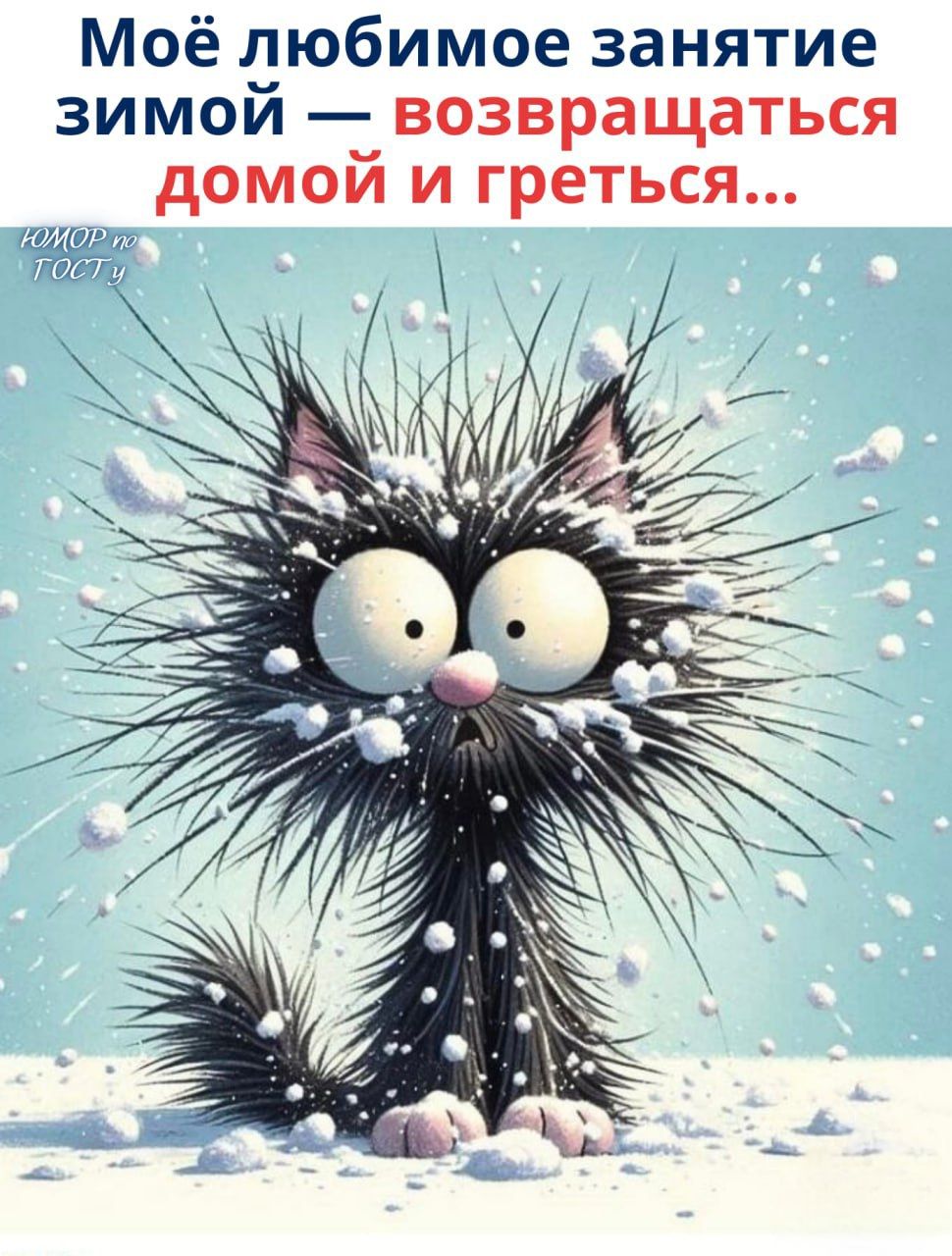 Моё любимое занятие зимой — возвращаться домой и греться...