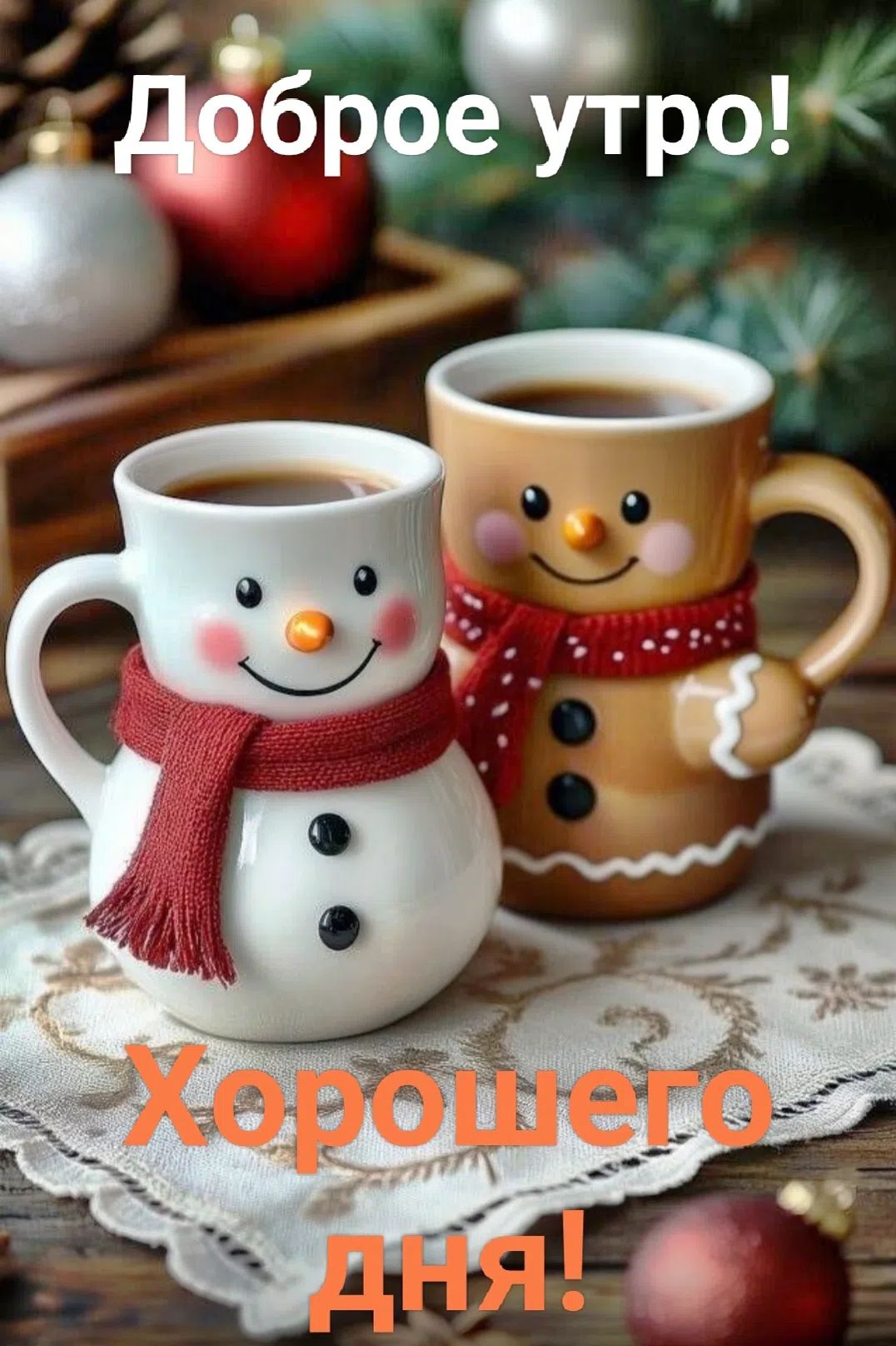 Доброе утро! Хорошего дня!