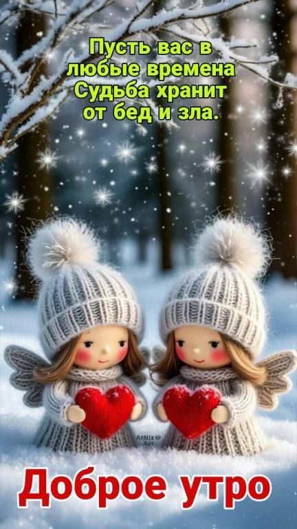 Пусть вас в любые времена Судьба хранит от бед и зла. Доброе утро