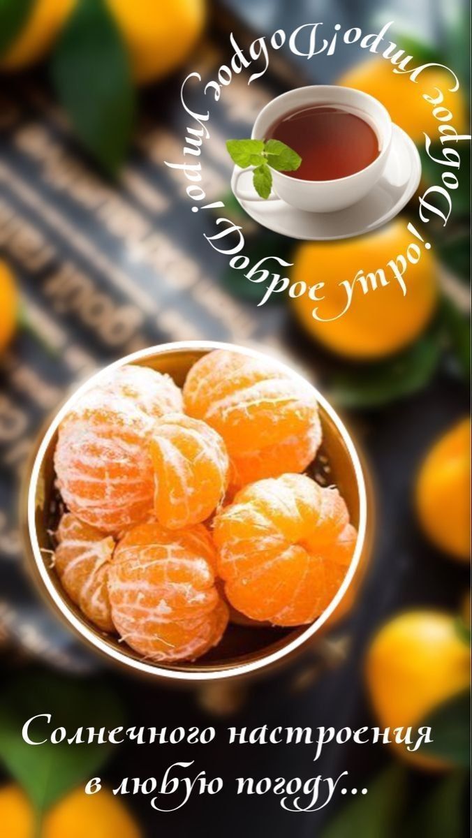 Доброе утро! Солнечного настроения в любую погоду...