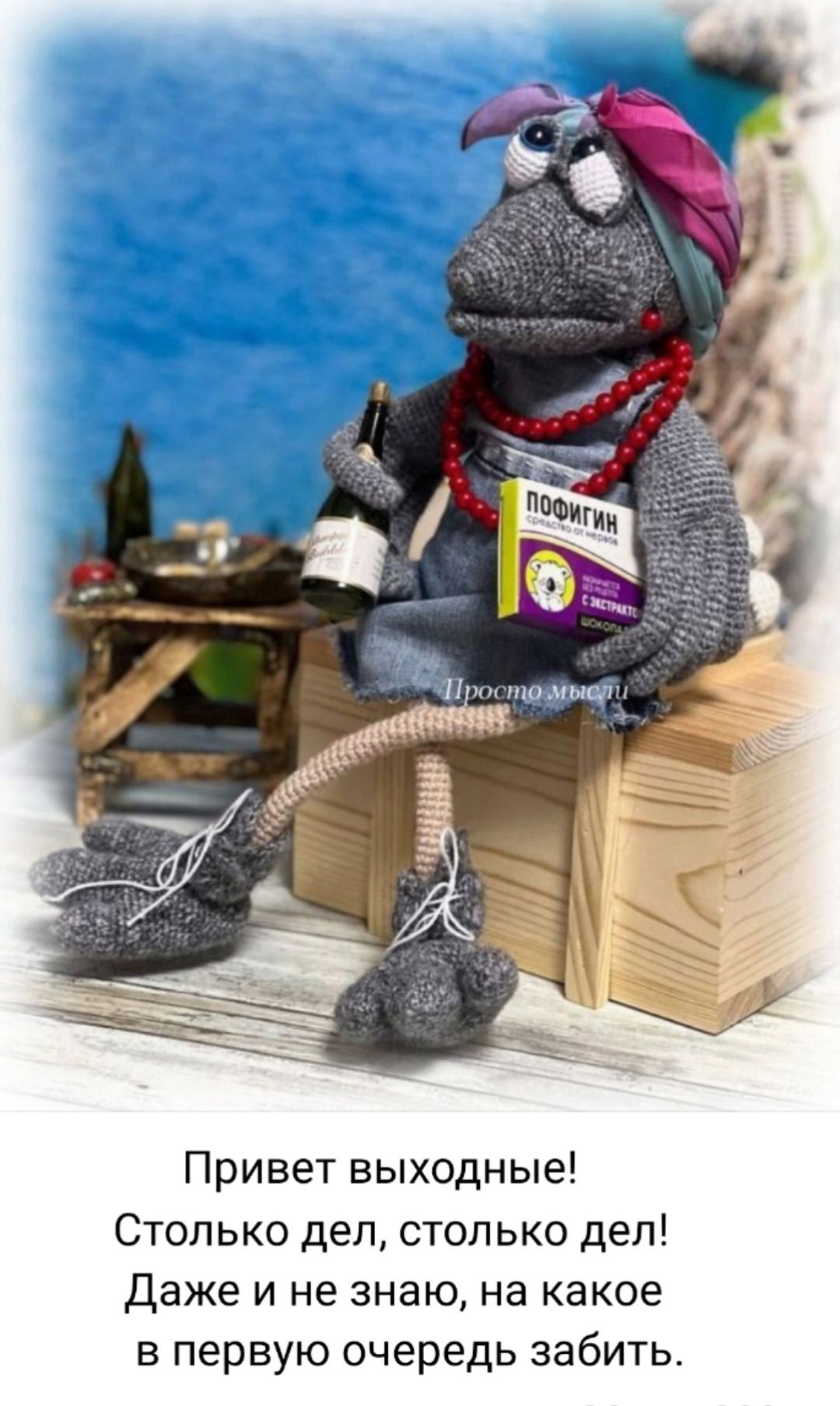 Привет выходные! Столько дел, столько дел! Даже и не знаю, на какое в первую очередь забить.