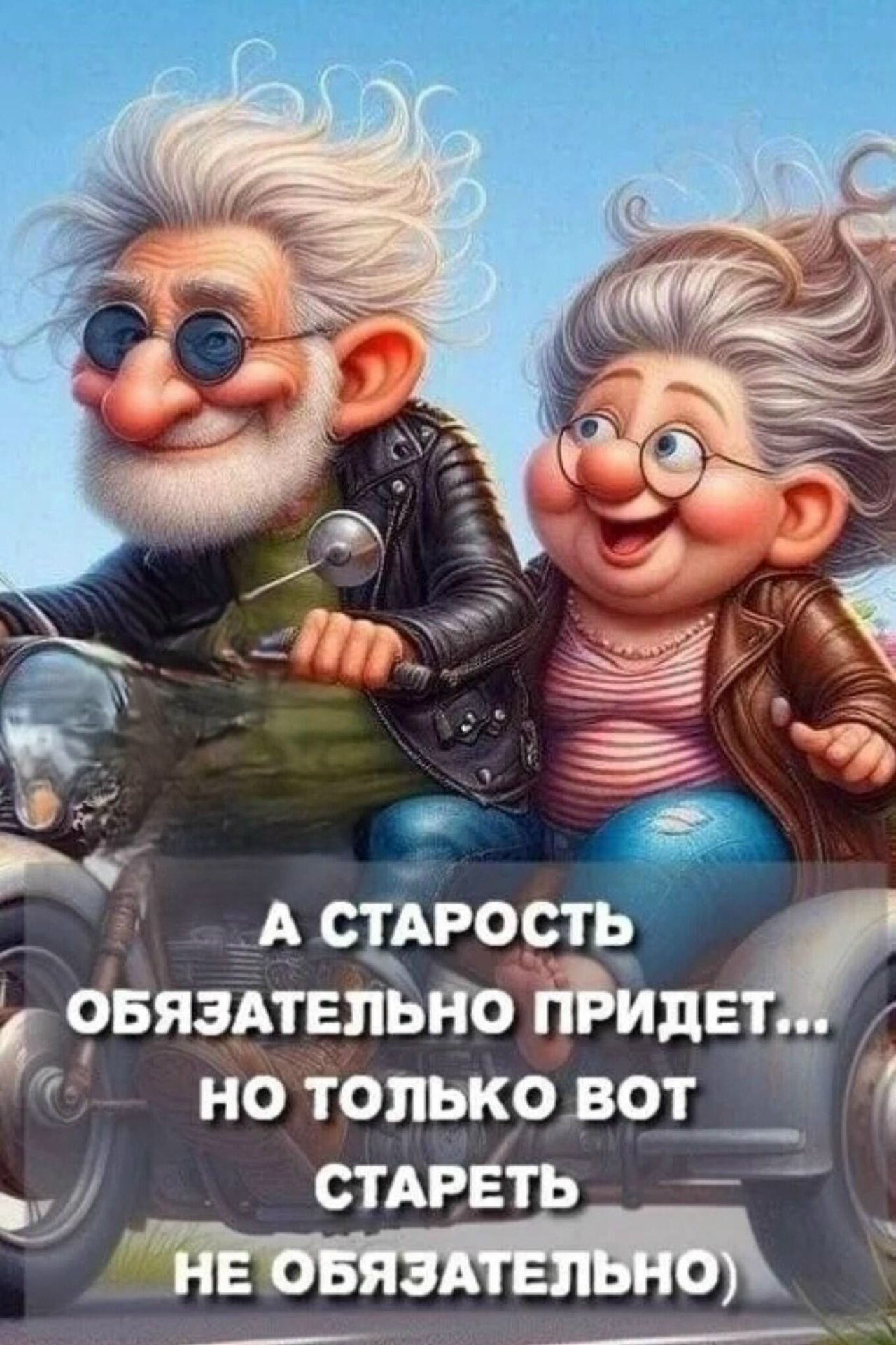 А СТАРОСТЬ ОБЯЗАТЕЛЬНО ПРИДЕТ... НО ТОЛЬКО ВОТ СТАРЕТЬ НЕ ОБЯЗАТЕЛЬНО)