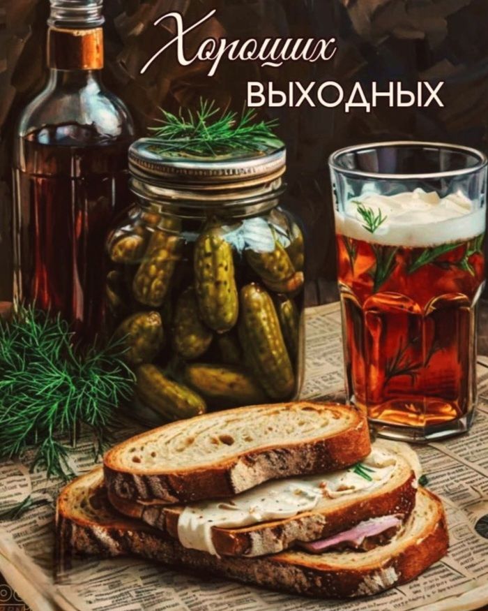 Хороших выходных