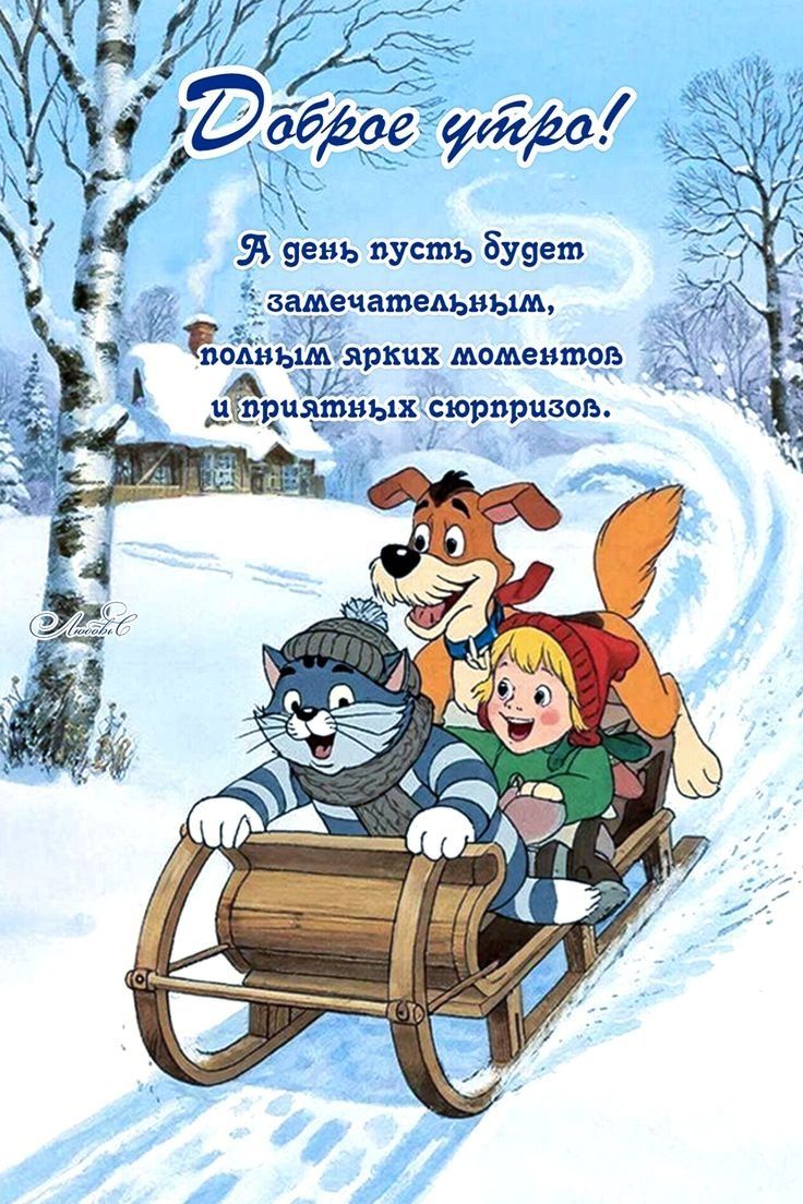 Доброе утро! А день пусть будет замечательным, полным ярких моментов и приятных сюрпризов.