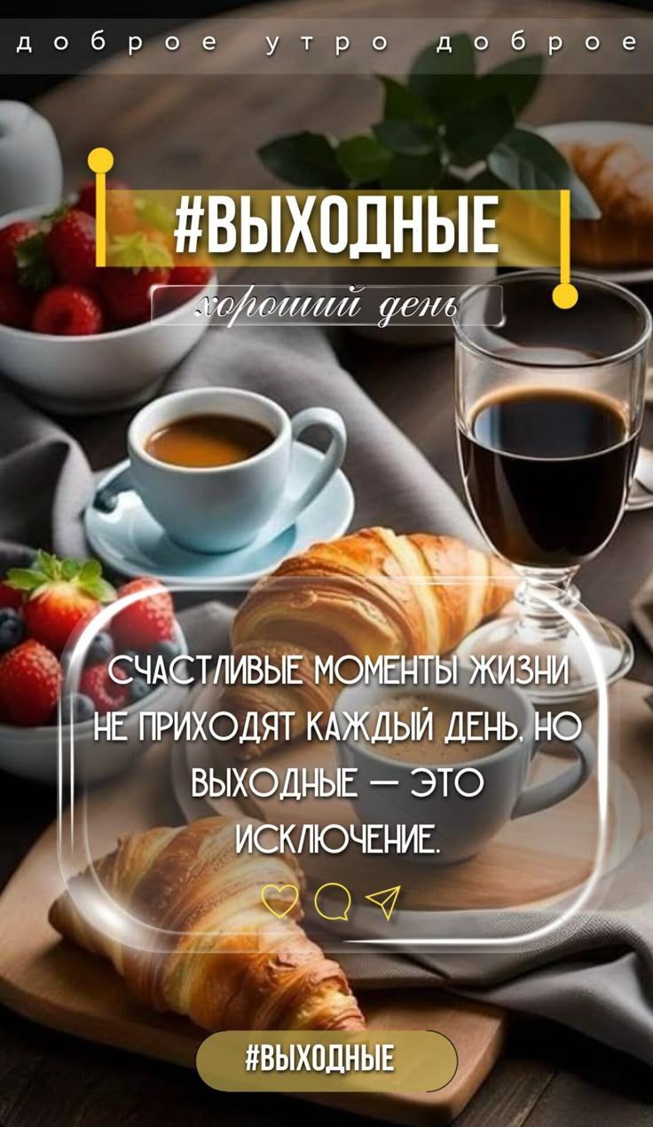 доброе утро доброе
#ВЫХОДНЫЕ
СЧАСТЛИВЫЕ МОМЕНТЫ ЖИЗНИ НЕ ПРИХОДЯТ КАЖДЫЙ ДЕНЬ, НО ВЫХОДНЫЕ — ЭТО ИСКЛЮЧЕНИЕ.