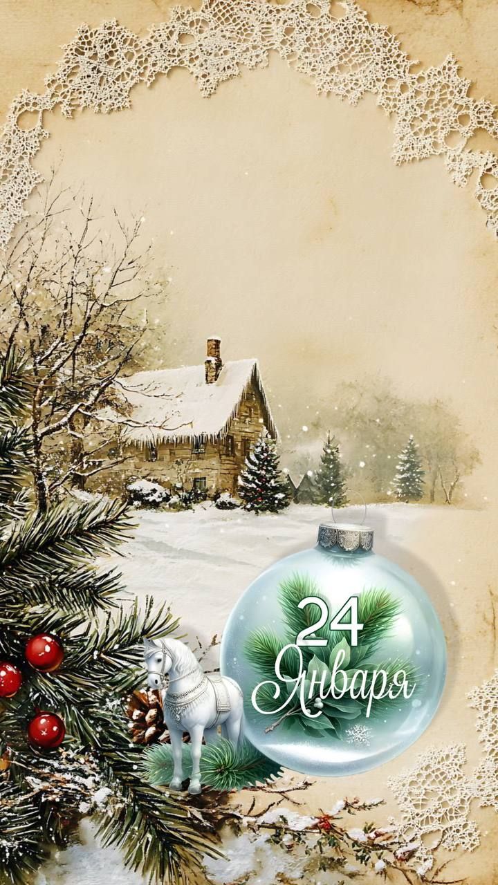 24 Января