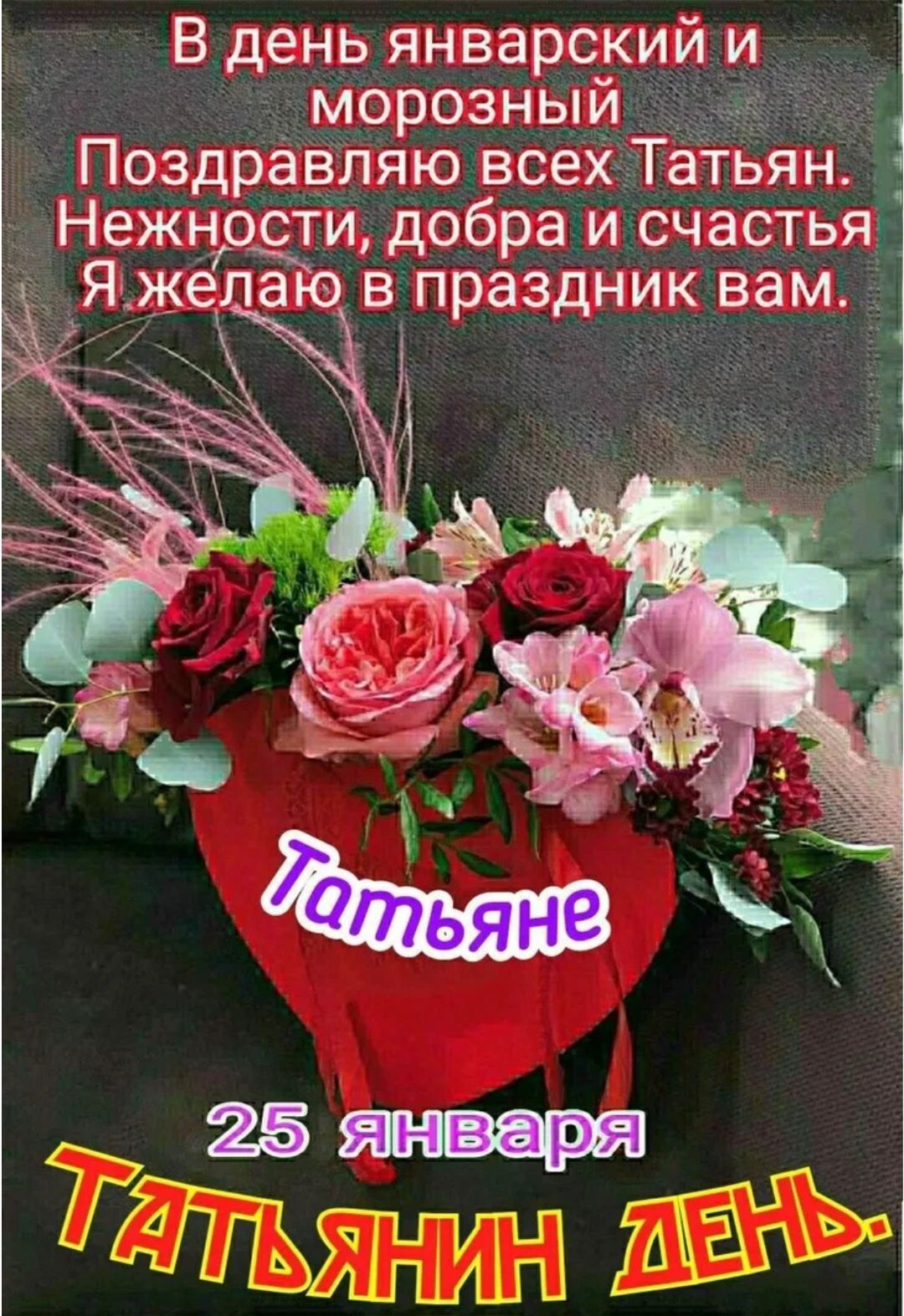 В день январский и морозный
Поздравляю всех Татьяан.
Нежности, добра и счастья
Я желаю в праздник вам.

Татьяне
25 января
ТАТЬЯНИН ДЕНЬ.
