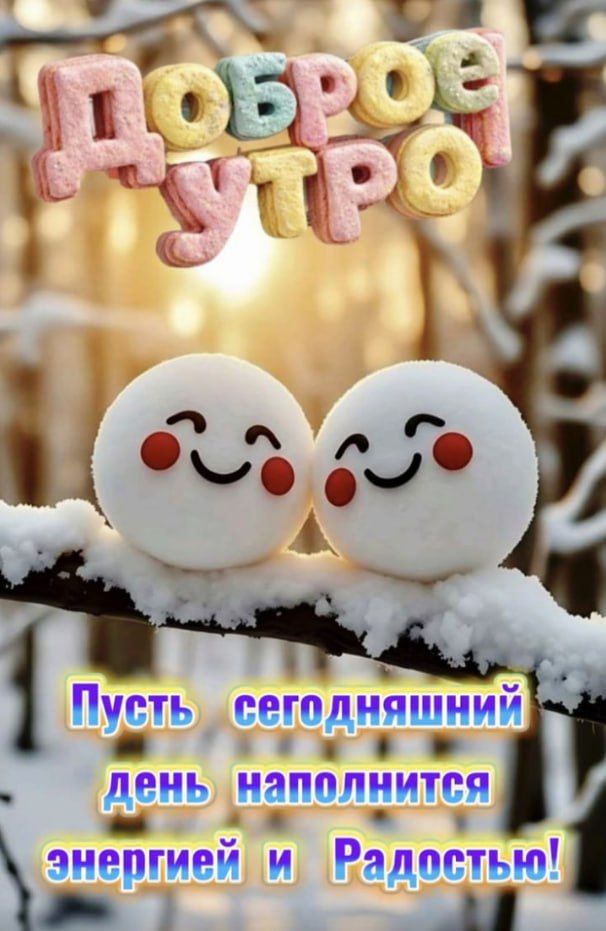 ДОБРОЕ УТРО! Пусть сегодняшний день наполнится энергией и Радостью!