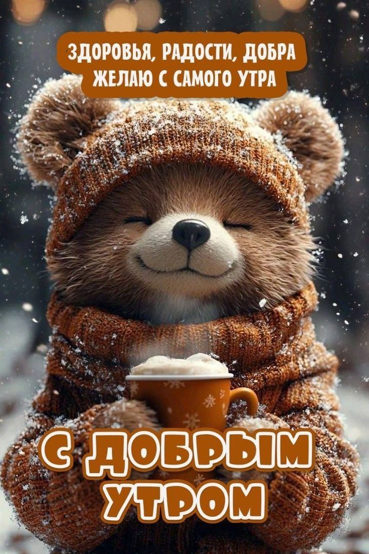 Здоровья, радости, добра желаю с самого утра
С добрым утром