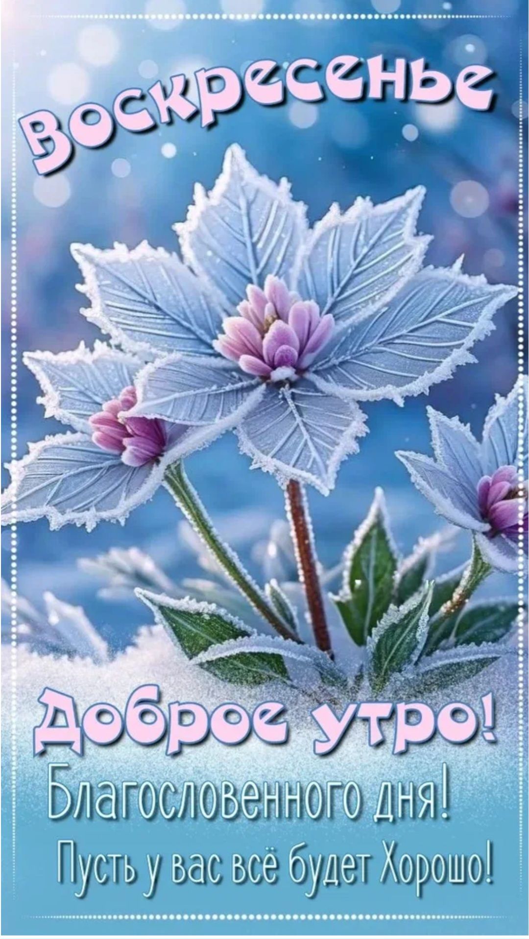 ВОСКРЕСЕНЬЕ Доброе утро! Благословенного дня! Пусть у вас всё будет Хорошо!