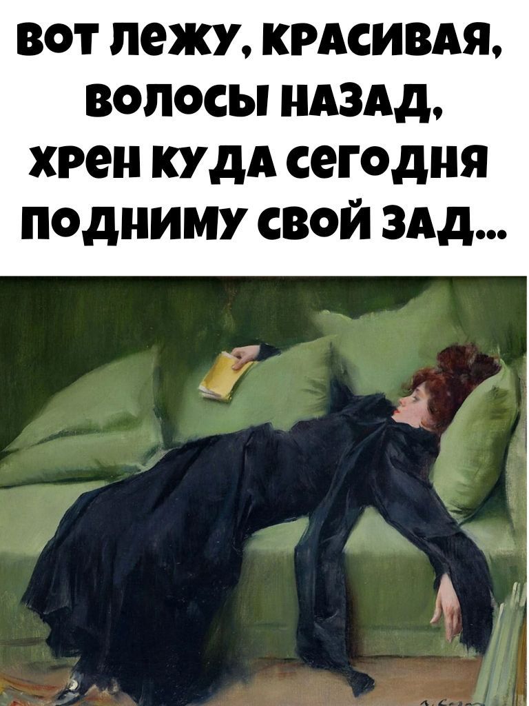 ВОТ ЛЕЖУ, КРАСИВАЯ, ВОЛОСЫ НАЗАД, ХРЕН КУДА СЕГОДНЯ ПОДНИМУ СВОЙ ЗАД…