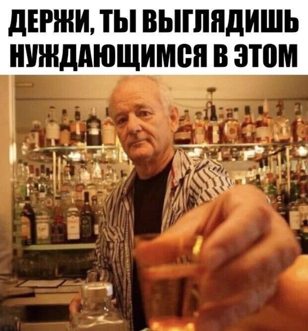 ДЕРЖИ, ТЫ ВЫГЛАДИШЬ НУЖДАЮЩИМСЯ В ЭТОМ