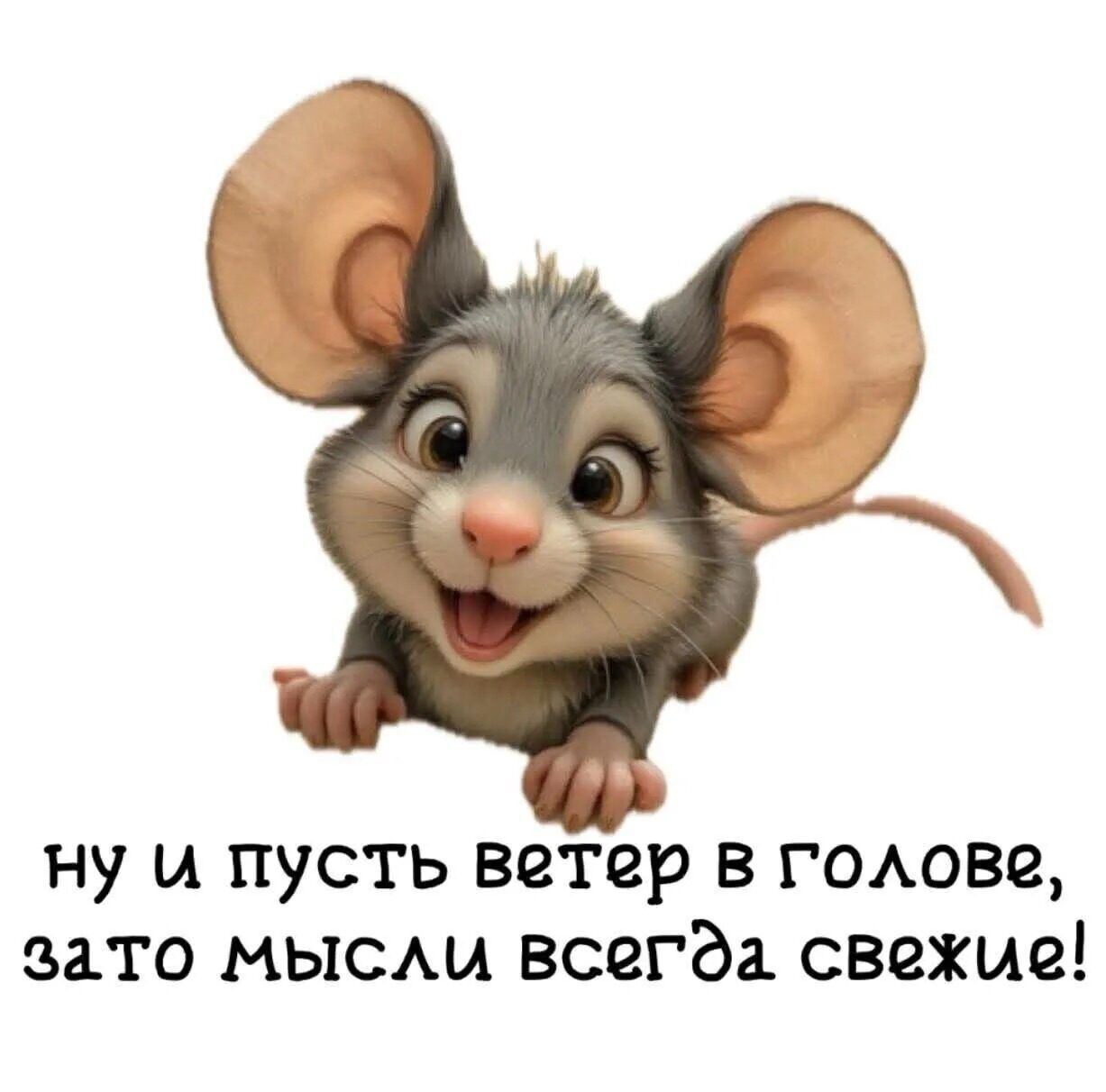 ну и пусть ветер в голове, зато мысли всегда свежие!