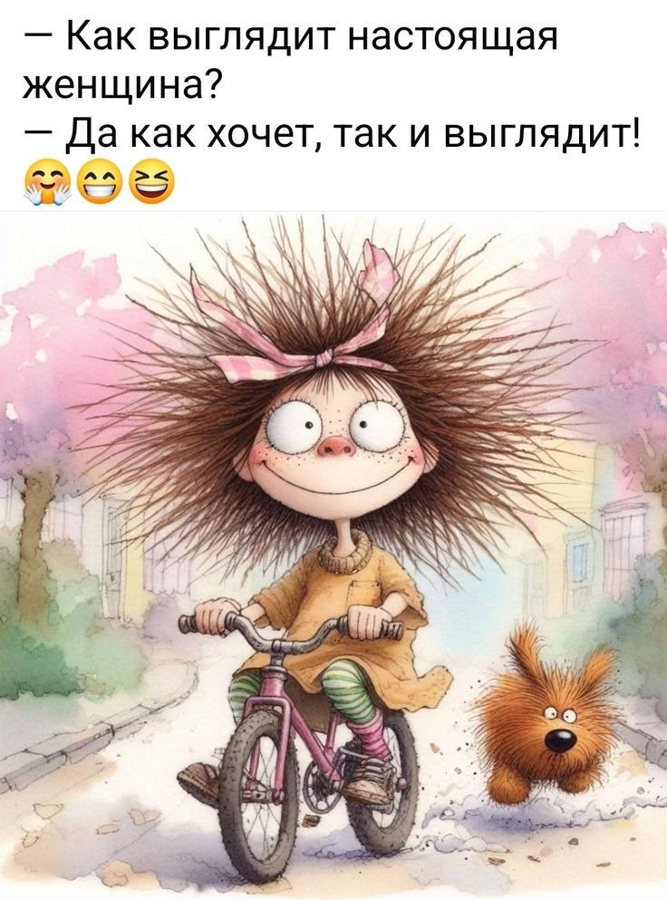 — Как выглядит настоящая женщина? — Да как хочет, так и выглядит! 🥰😄😂