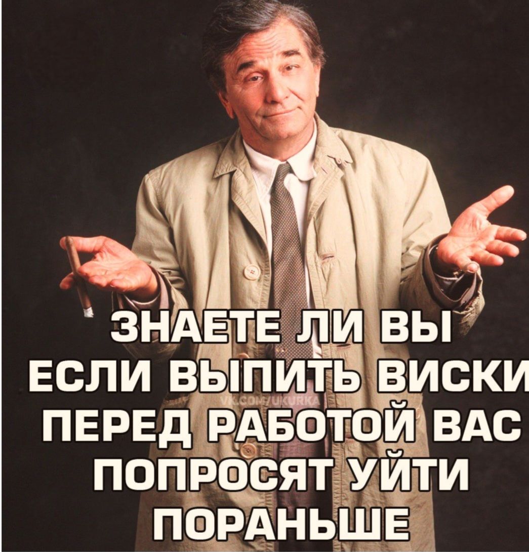 ЗНАЕТЕ ЛИ ВЫ ЕСЛИ ВЫПИТЬ ВИСКИ ПЕРЕД РАБОТОЙ ВАС ПОПРОСЯТ УЙТИ ПОРАНЬШЕ