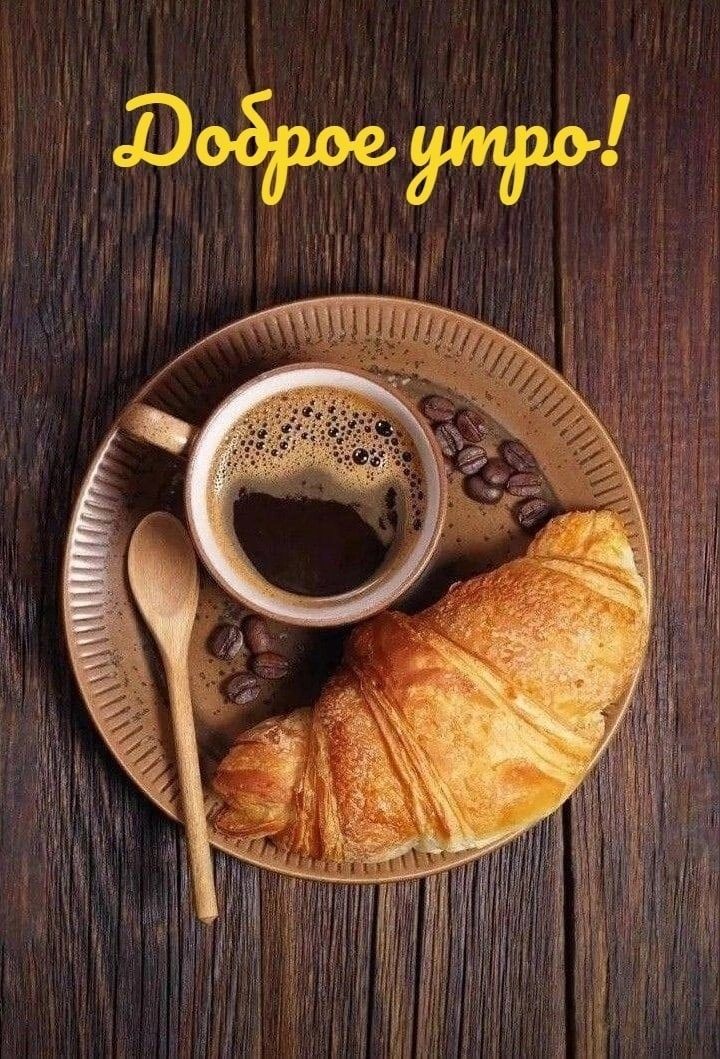 Доброе утро!