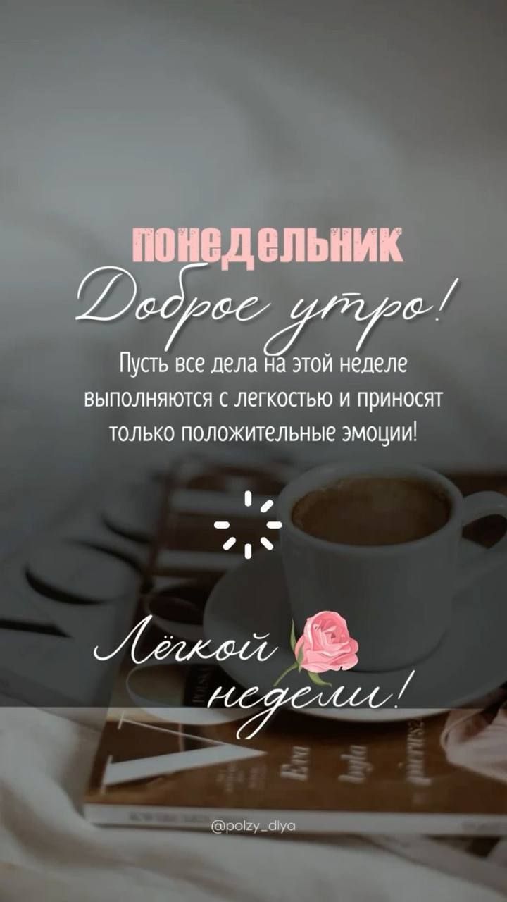 понедельник Доброе утро! Пусть все дела на этой неделе выполняются с легкостью и приносят только положительные эмоции! Лёгкой недели!
