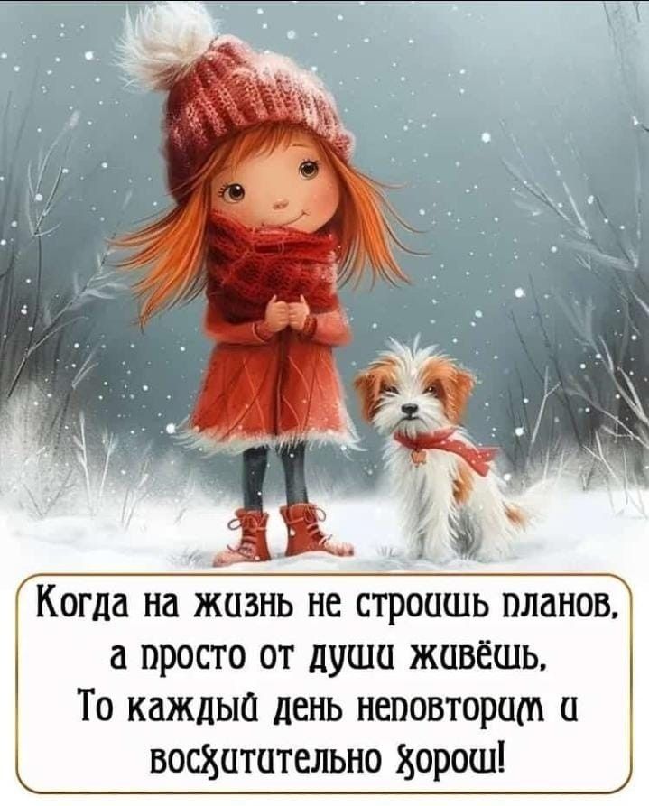 Когда на жизнь не строшь планов, а просто от души живёшь, То каждый день неповторим и восхитительно хорош!