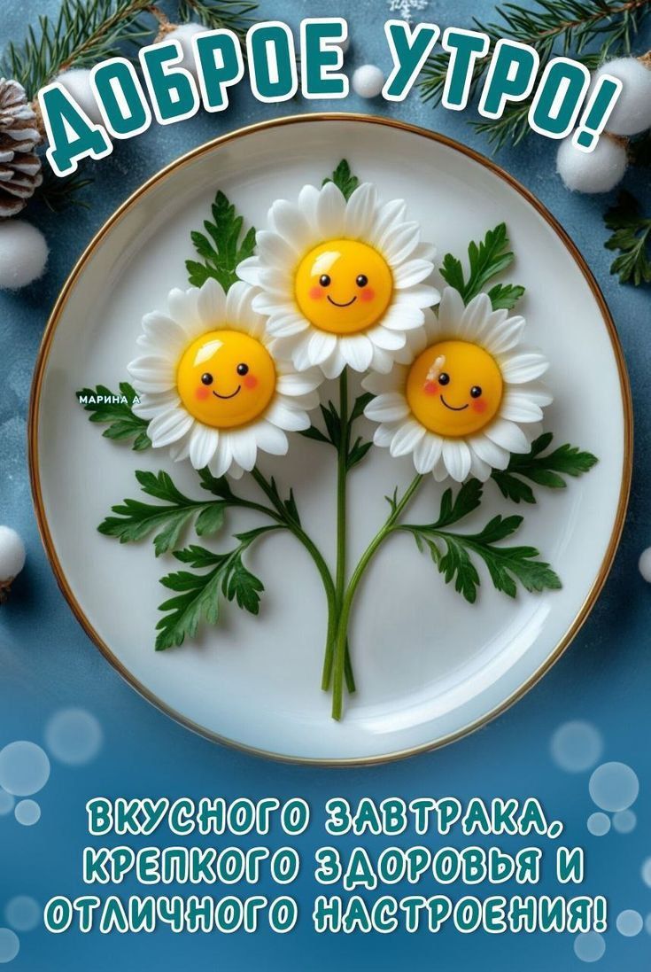 Доброе утро! Вкусного завтрака, крепкого здоровья и отличного настроения!
