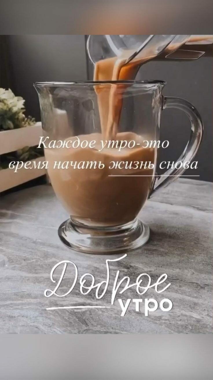 Каждое утро- это время начать жизнь снова
Доброе утро