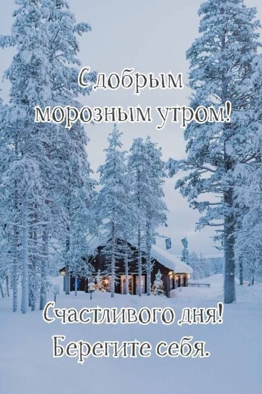 С добрым морозным утром! Счастливого дня! Берегите себя.