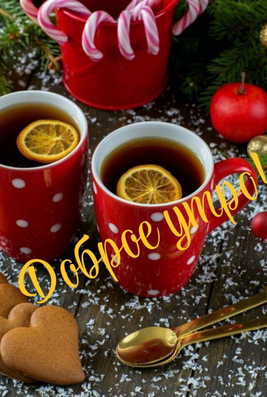 Доброе утро!