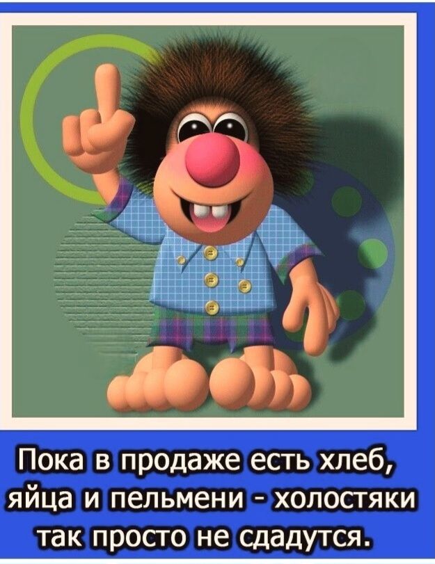 Пока в продаже есть хлеб, яйца и пельмени - холостяки так просто не сдаются.