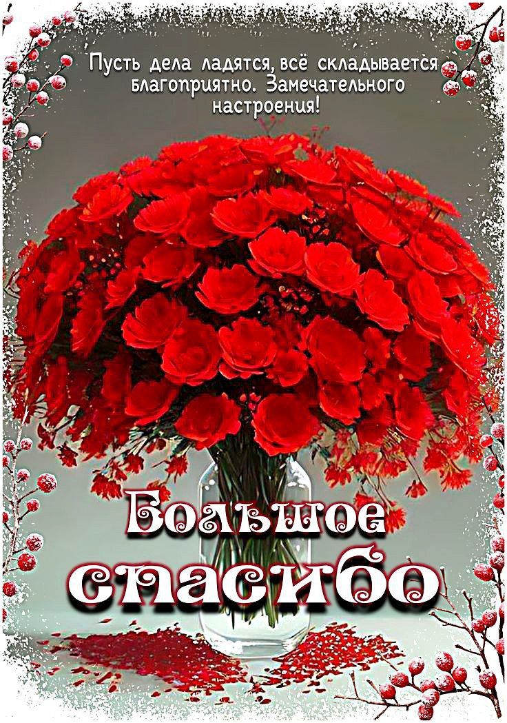 Пусть дела ладятся, всё складывается благоприятно. Замечательного настроения! Большое спасибо
