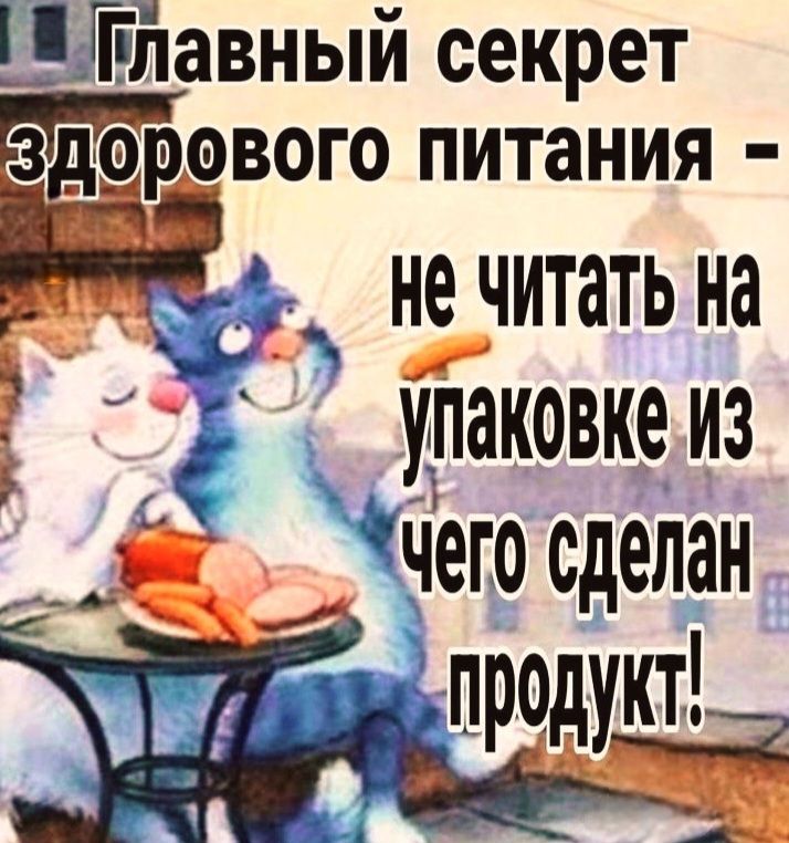 Главный секрет здорового питания - не читать на упаковке из чего сделан продукт!