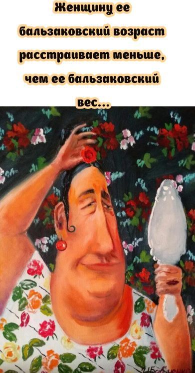 Женщину её бальзаковский возраст расстраивает меньше, чем её бальзаковский вес...