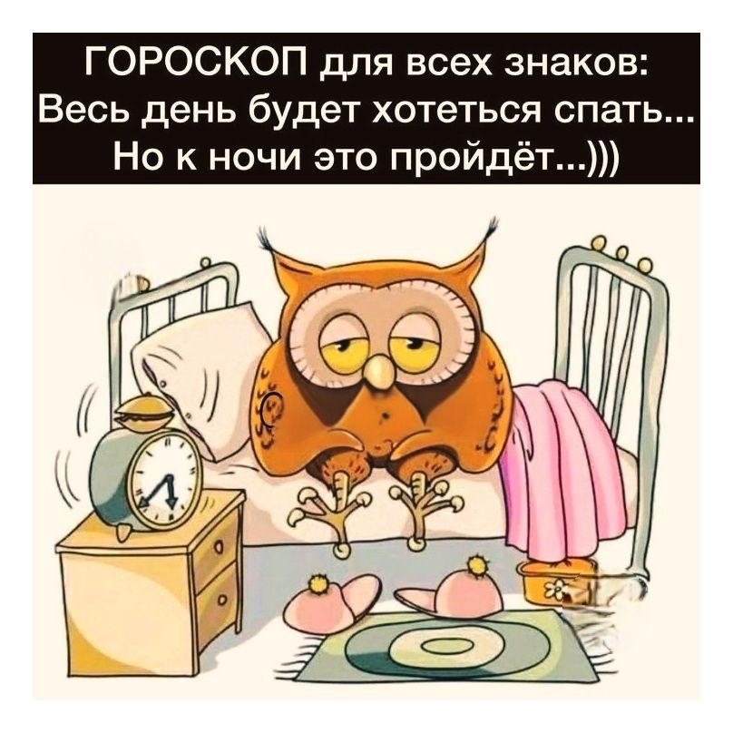 ГОРОСКОП для всех знаков: Весь день будет хотеться спать... Но к ночи это пройдет...)))