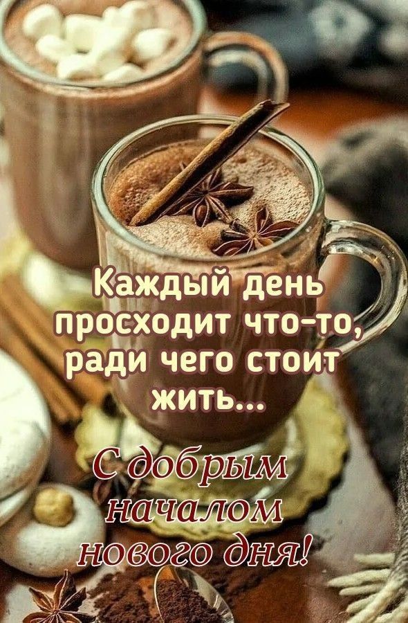 Каждый день проходит что-то, ради чего стоит жить... С добрым началом нового дня!