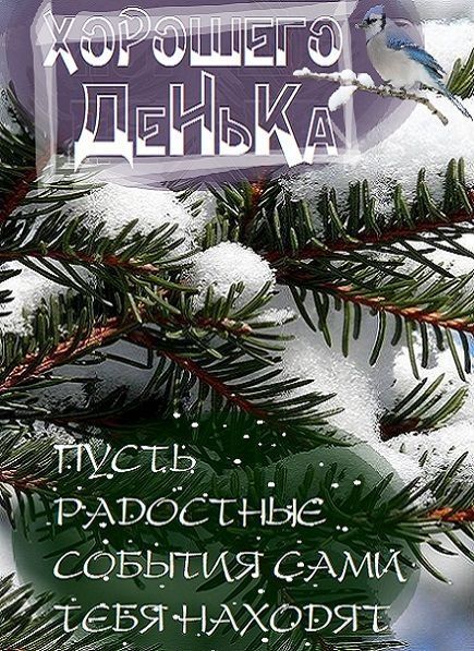 Хорошего Денька
пусть радостные события сами тебя находят