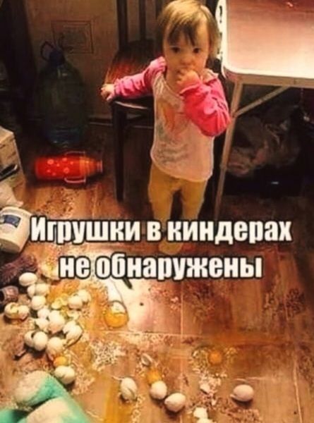 Игрушки в киндерах не обнаружены
