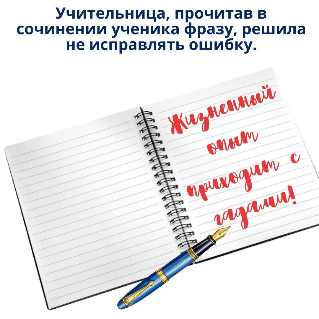 Учительница, прочитав в сочинении ученика фразу, решила не исправлять ошибку. Жизненный опыт приходит с гашами!