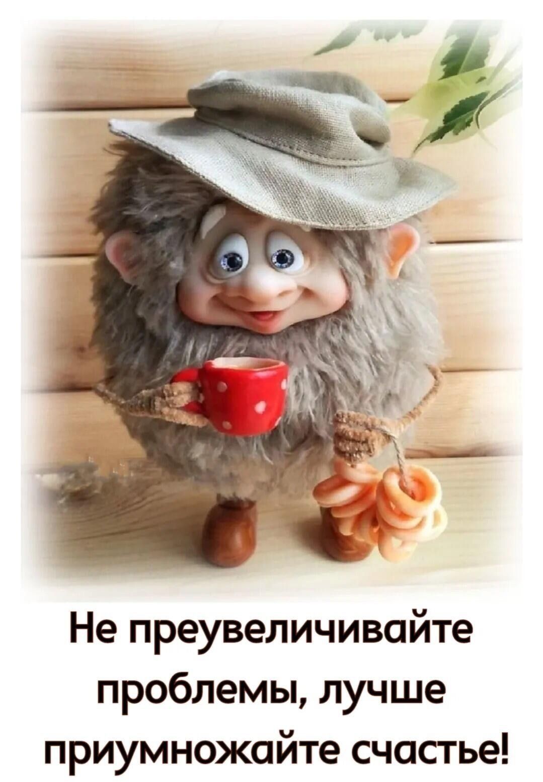 Не преувеличивайте проблемы, лучше приумножайте счастье!