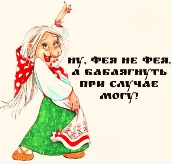 ну, фея не фея, а баба-ягa-то при случае могу!
